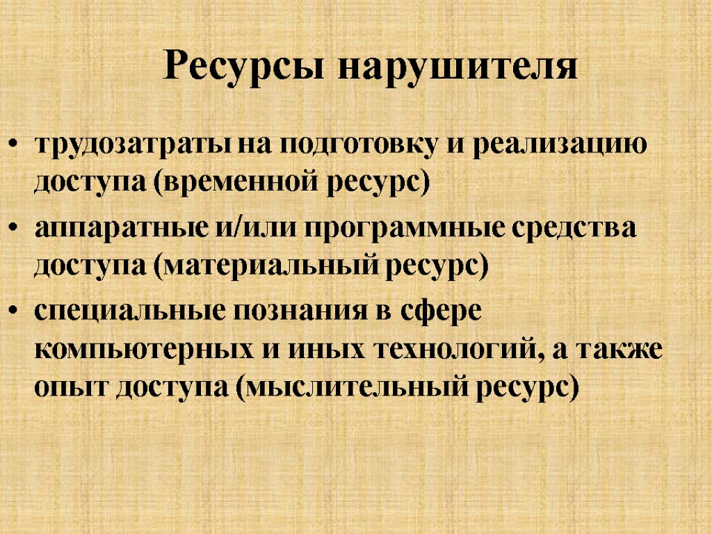 Ресурсы нарушителя трудозатраты на подготовку и реализацию доступа (временной ресурс) аппаратные и/или программные средства